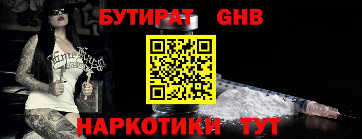 БУТИРАТ 1.4BDO Новочебоксарск